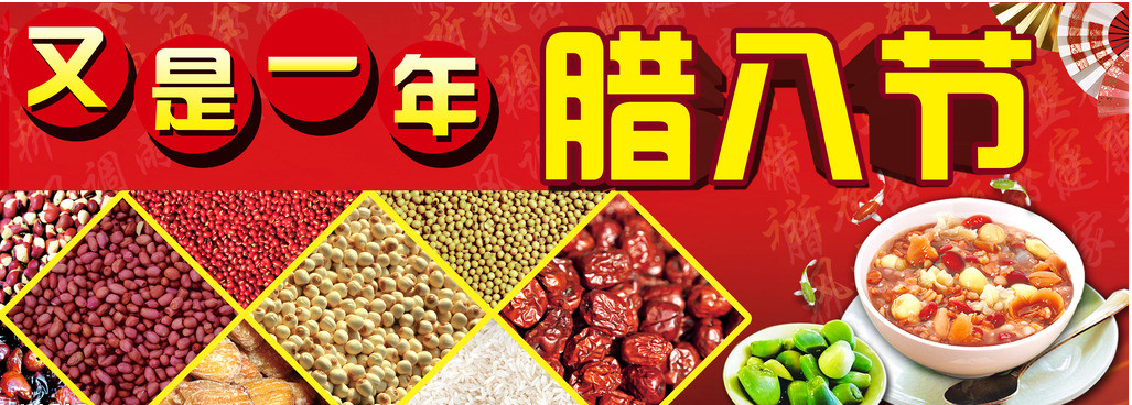 又是一年,臘八節(jié)